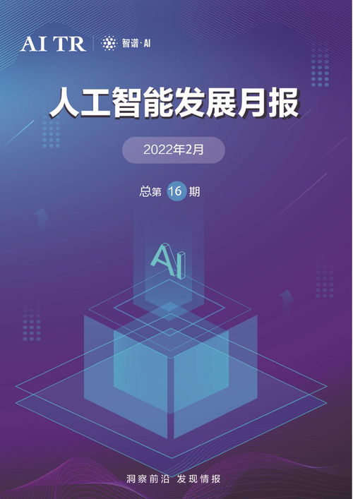 2022年2月人工智能發(fā)展月報 AI應用軟件開發(fā)新趨勢與突破