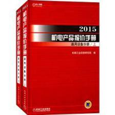 2015機電產品報價手冊 通用設備分冊(上下) 機電產品評價